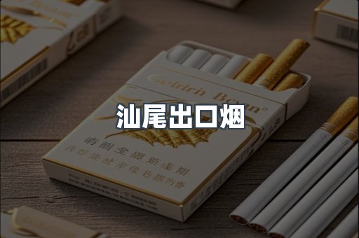 汕尾出口烟